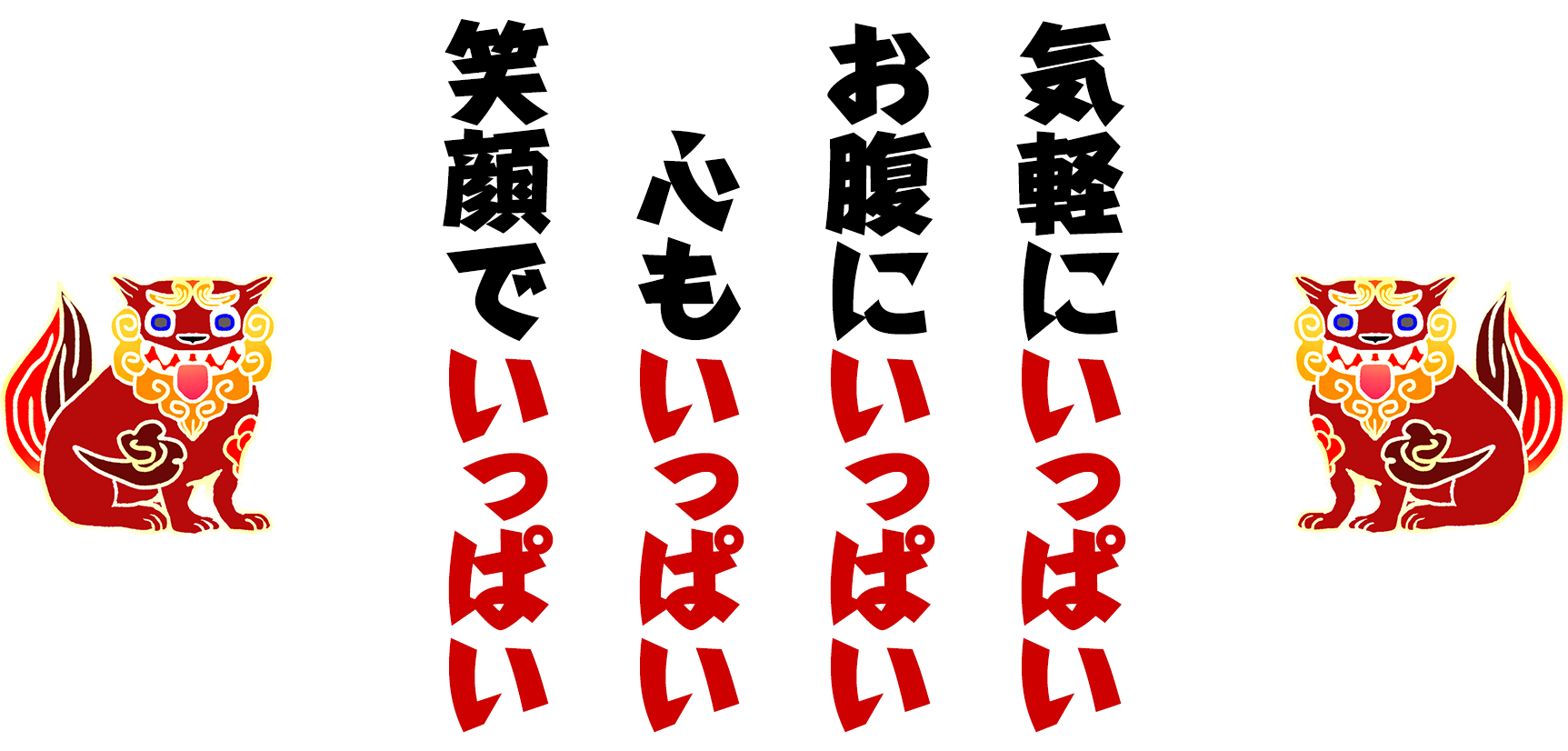 気軽にいっぱい　お腹にいっぱい　心もいっぱい　笑顔でいっぱい